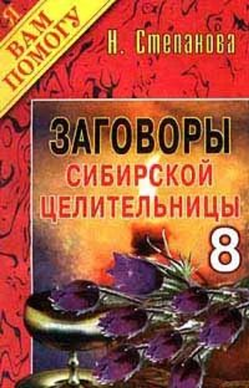Заговоры сибирской целительницы. Выпуск 8