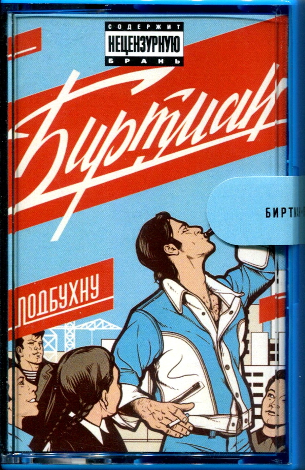 Биртман / Подбухну (Limited Edition)(MC)