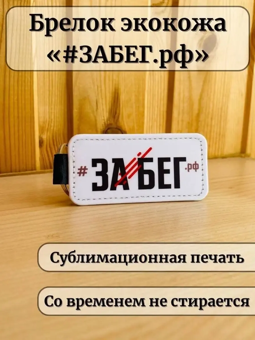 Брелок для ключей Забег РФ спортивный