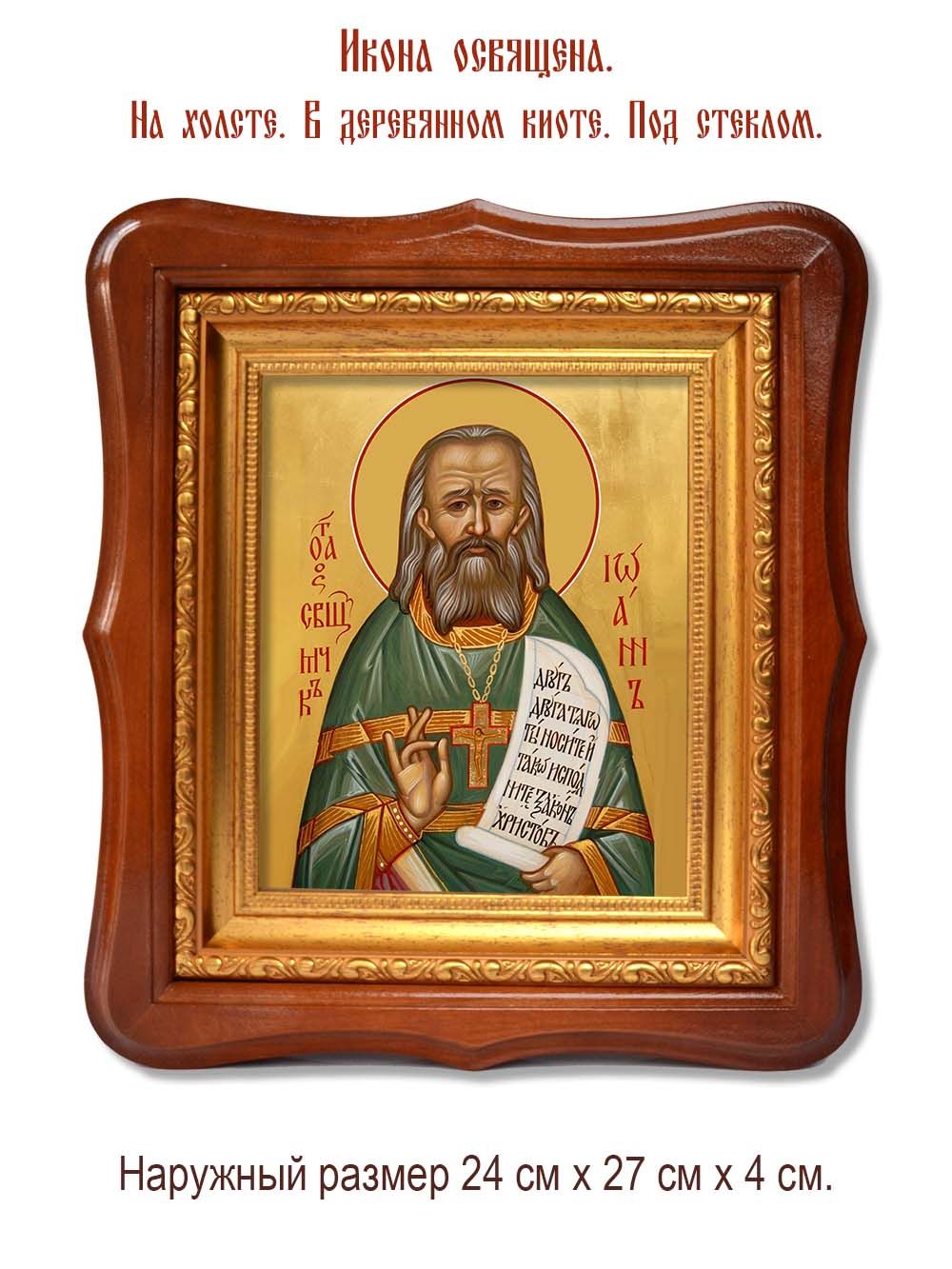 Иоанн Сперанский священномученик. Икона на холсте.