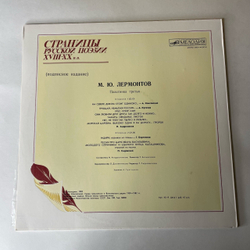 Винтажная виниловая пластинка LP М. Ю. Лермонтов, Страницы Русской Поэзии XVIII-XX вв. (СССР 1981)