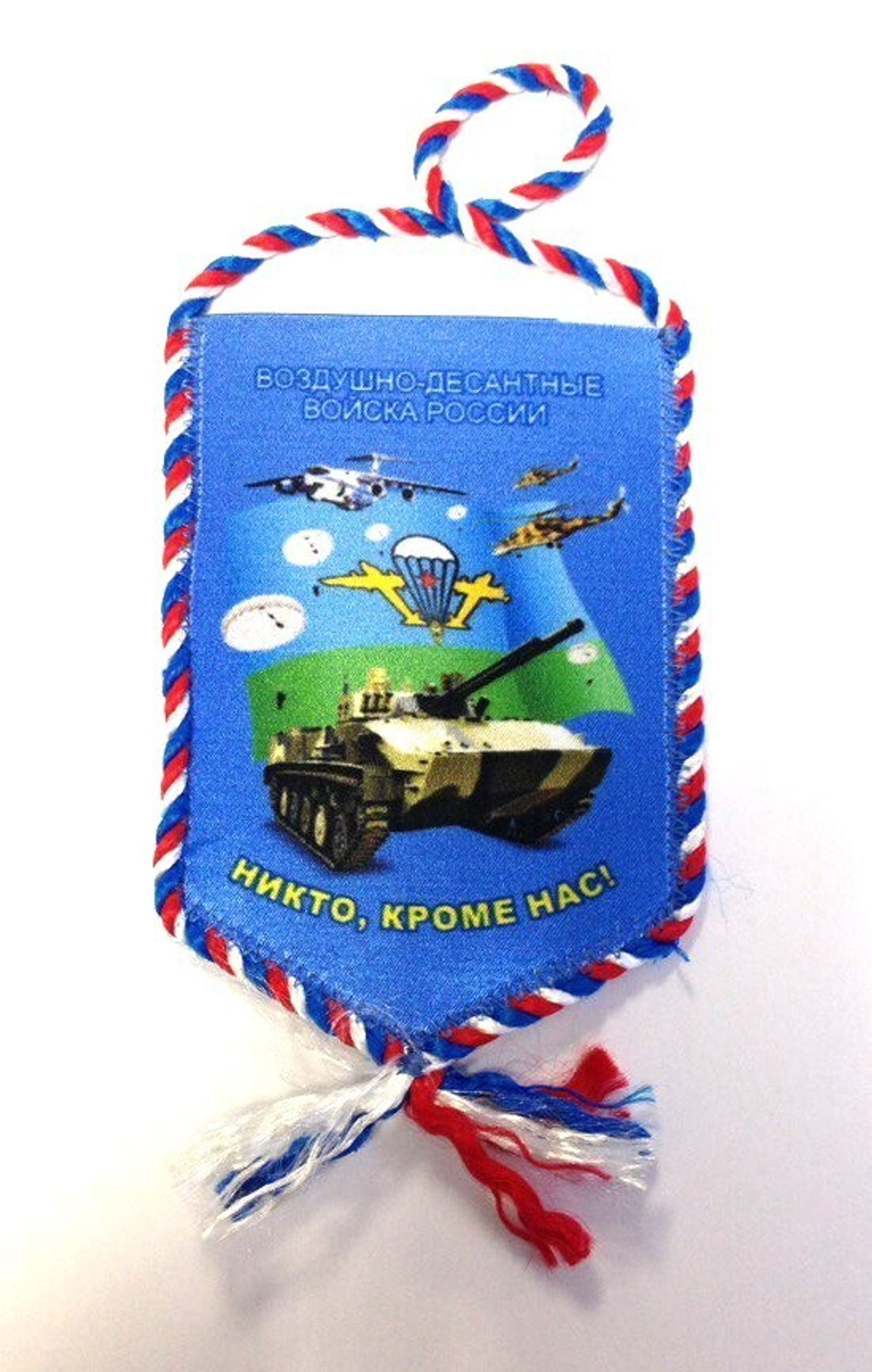 Вымпел автомобильный ВДВ Никто, кроме нас! 10*15см