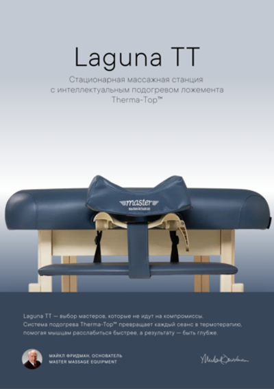 Массажный стол Master Laguna TT с подогревом, стационарный