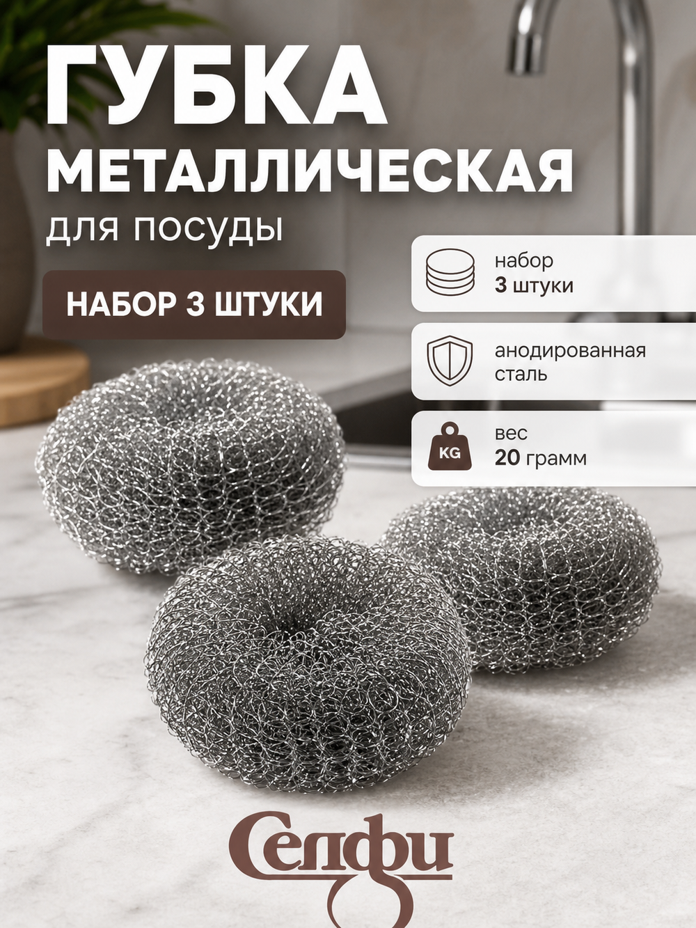 Губка металлическая для посуды 20 гр 3 шт в сетке