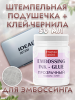 Штемпельная подушечка + чернила-клей для эмбоссинга
