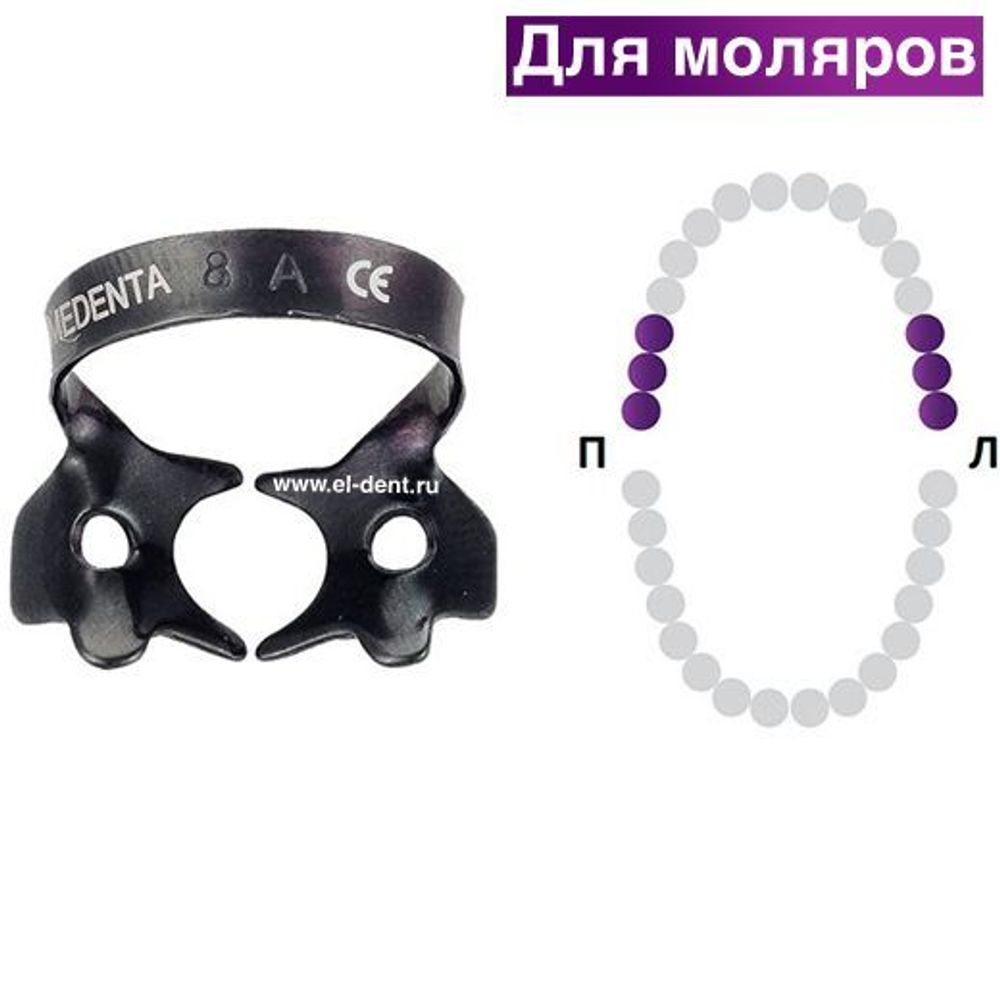 Раббер Дам крепление 129-08А-TN ЧЕРНОЕ для верхних моляров для захвата под десну, МЕДЕНТА
