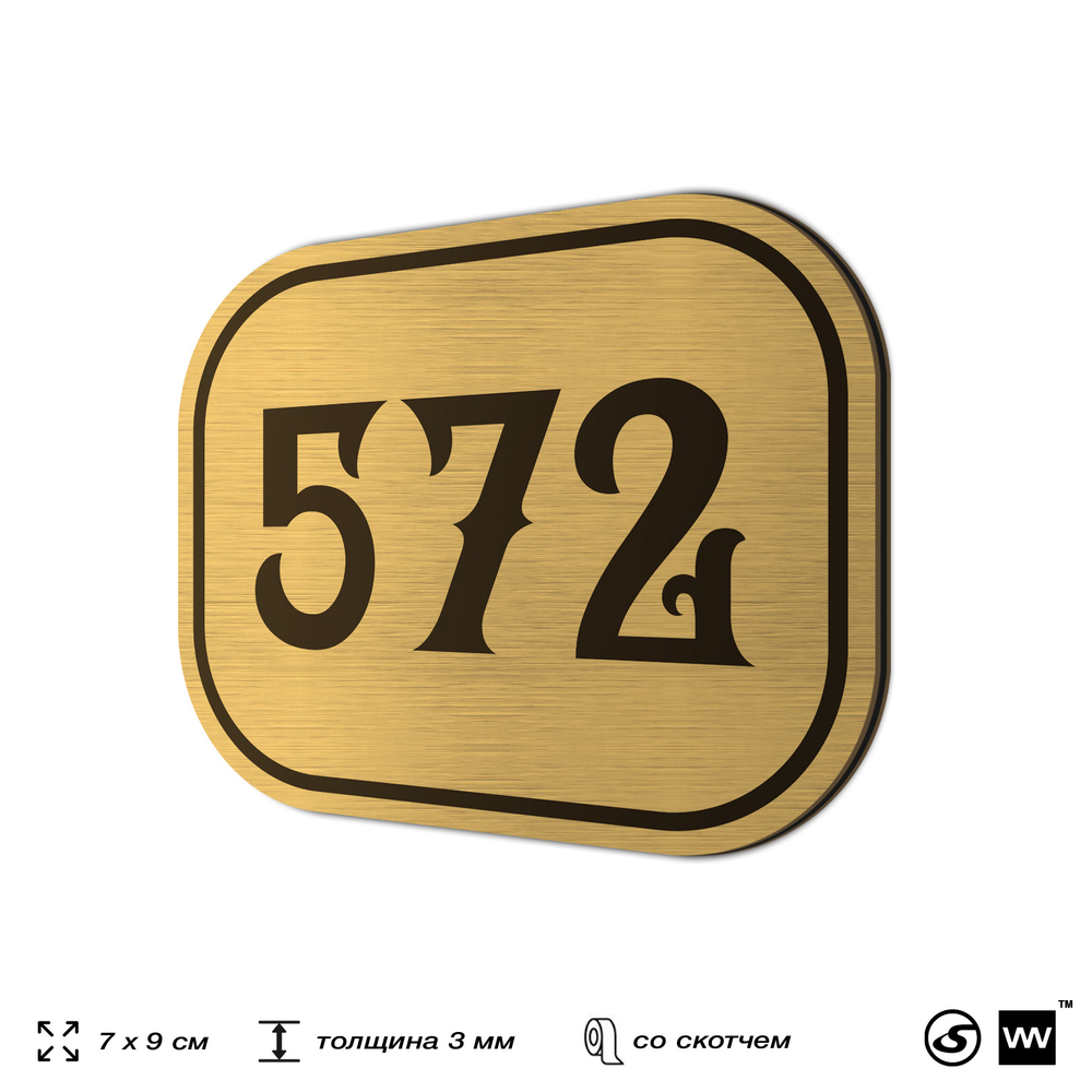 Номерок на дверь квартиры 572, для кабинета, офиса, шильдик 9 х 7 см, золотистый, Айдентика Технолоджи