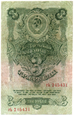 3 рубля 1947 год Казначейский билет СССР. гЬ 245431