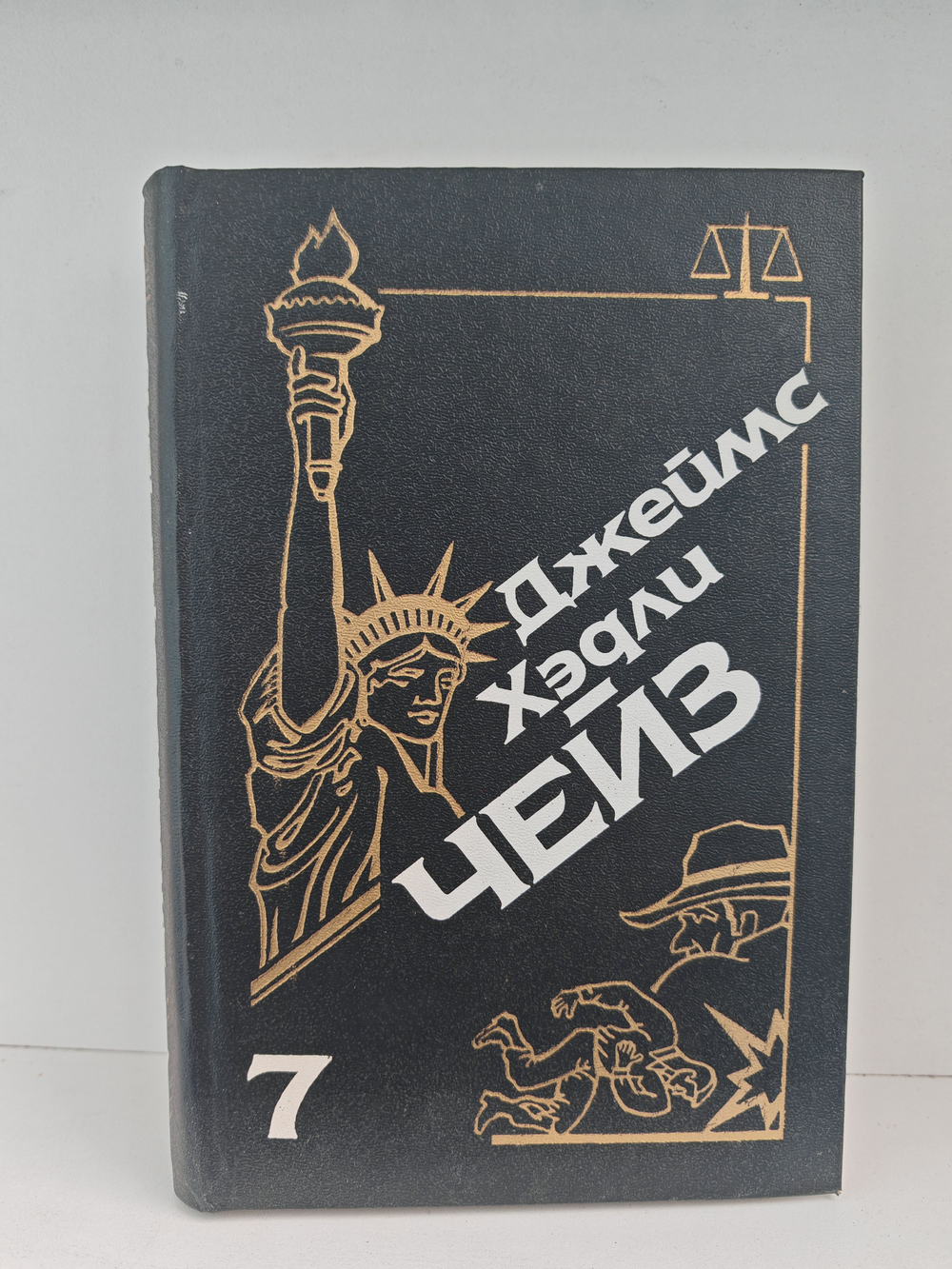 Джеймс Хэдли Чейз. Собрание сочинений. Том 7