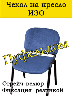 Чехол на стул офисный СТРЕЙЧ раздельный