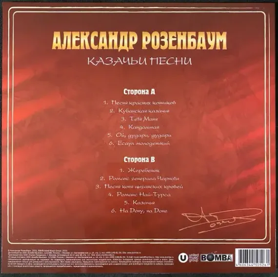Александр Розенбаум – Казачьи Песни - Crystal Red LP