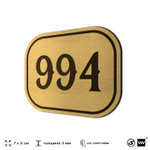 Номерок на дверь квартиры 994, для кабинета, офиса, шильдик 9 х 7 см, золотистый, Айдентика Технолоджи