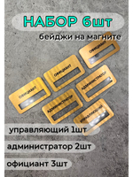 Бейдж на магните  6шт