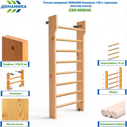 Стенка шведская 2600х800 боковина 140 с турником (массив.сосна)