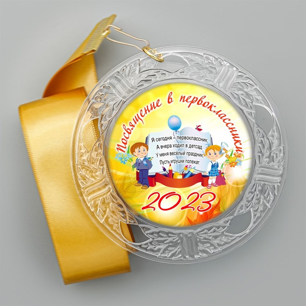 Медаль "Посвящение в первоклассники" (15) Медали. диаметр 74 мм Медаль и лента золотая