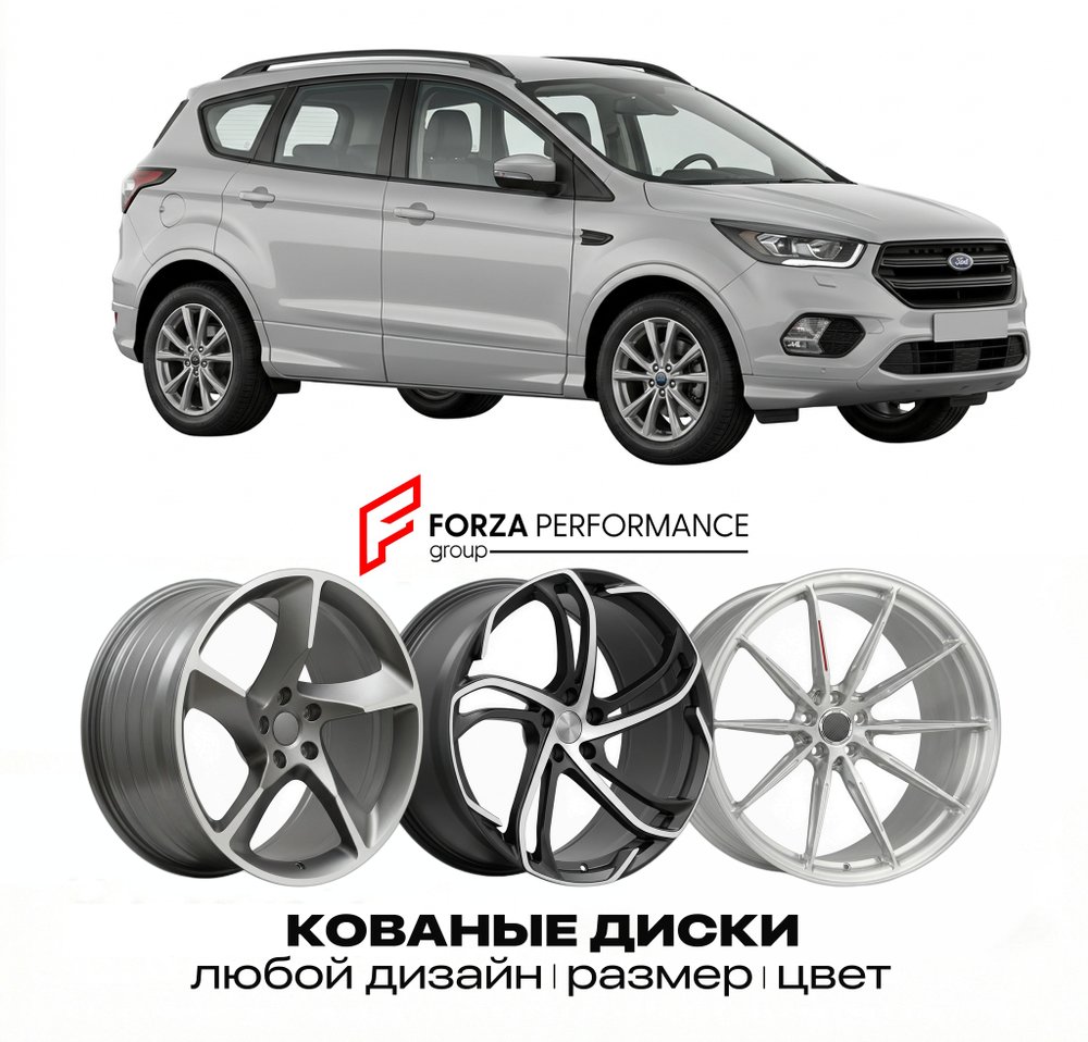 КОВАНЫЕ ДИСКИ для Ford Kuga II 2013-2019 Форд