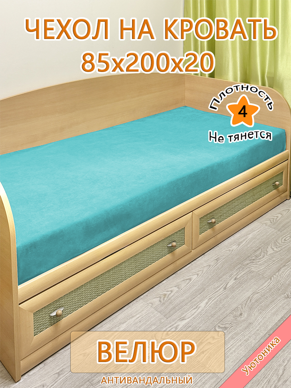 Накидка-чехол 85х200 на кровать/матрас