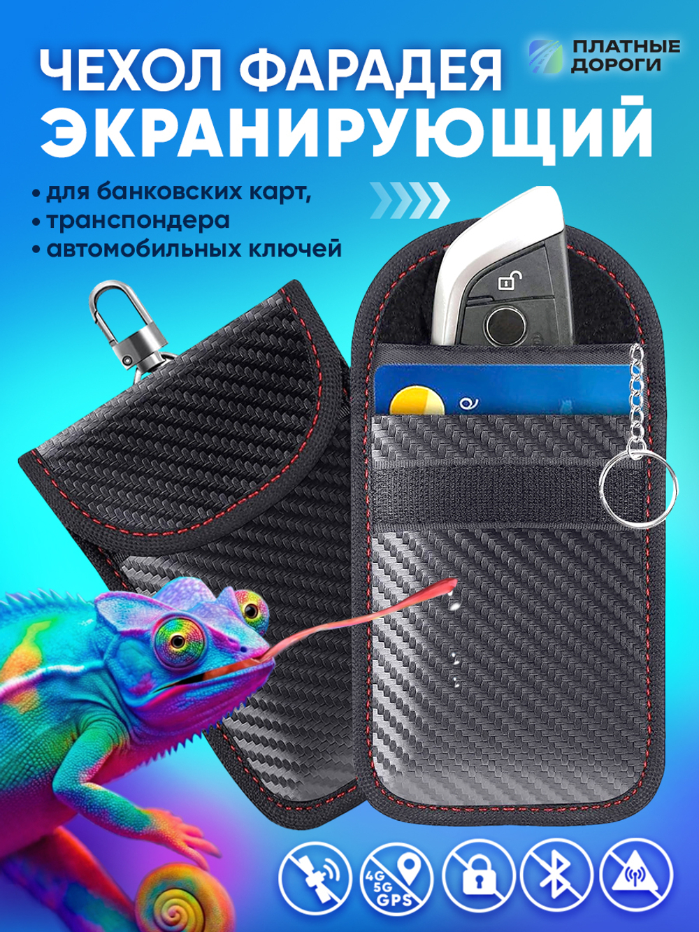 Чехол Фарадея для блокировки сигнала транспондера