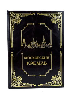 Московский кремль. Подарочный набор с плакеткой.