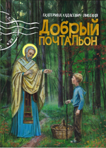 Добрый почтальон. Екатерина Хадасевич-Лисовая