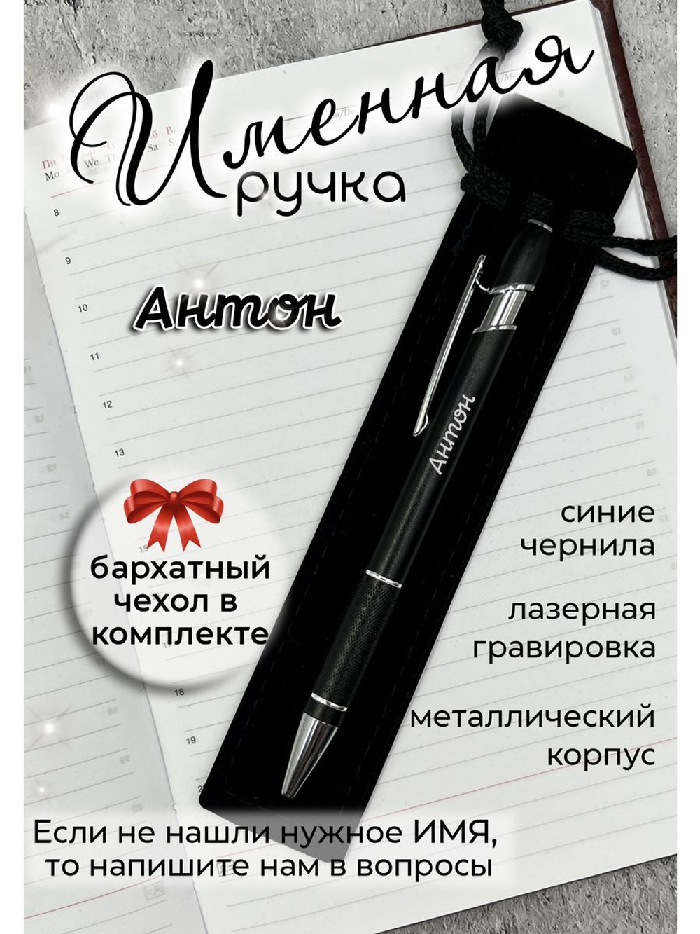 Ручка именная Антон в чехле