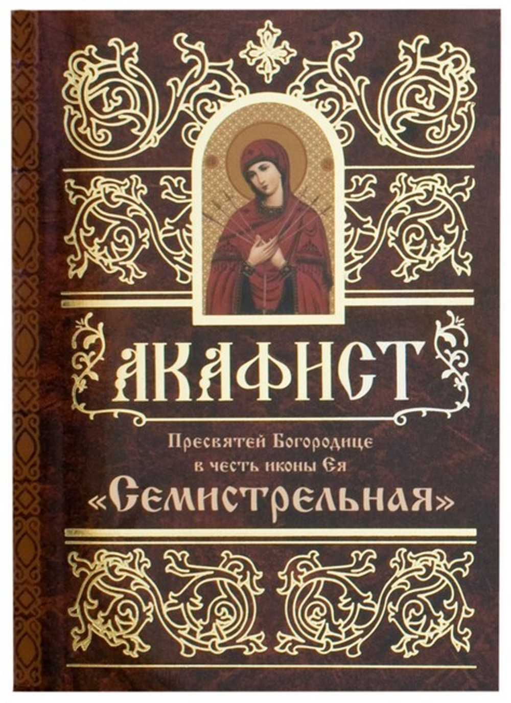 Акафист Пресвятей Богородице в честь иконы Ея "Семистрельная"