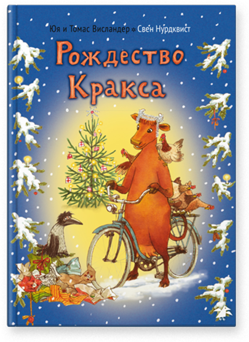 Мама Му и рождество Кракса (новый ISBN)