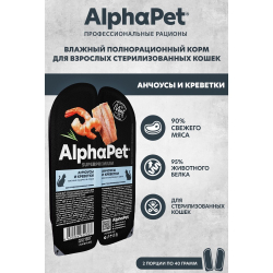 AlphaPet Superpremium 80 г - консервы (блистер) для стерилизованных кошек с анчоусами и креветками (кусочки в желе)