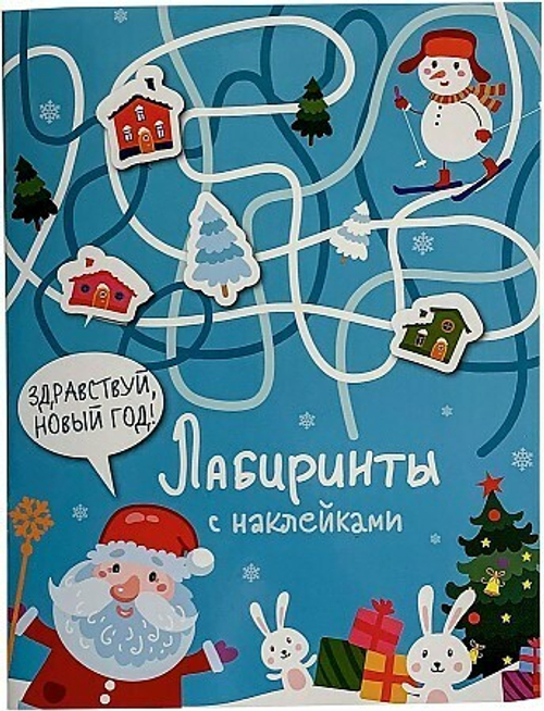 Лабиринты с наклейками. Здравствуй, Новый год!