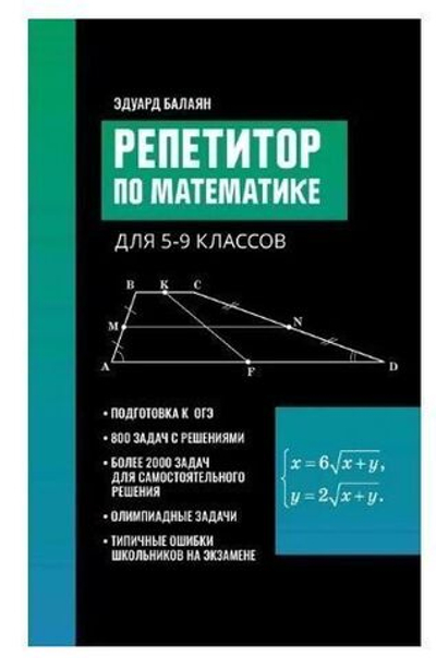 Репетитор по математике для 5-9 классов