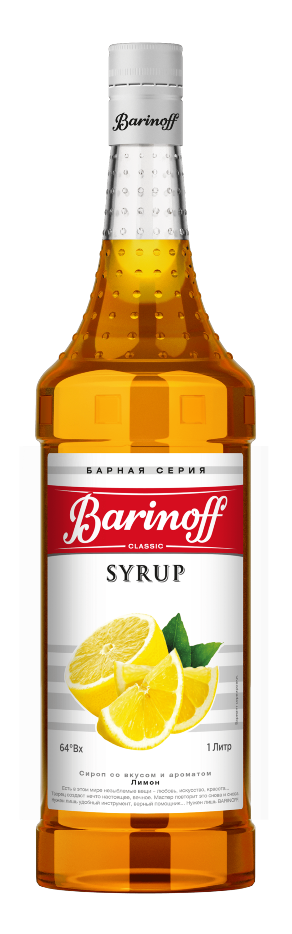 Сироп "Barinoff" Лимон