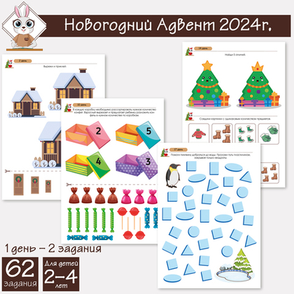 Задания к адвент-календарю для детей 2-4 лет 2024г.