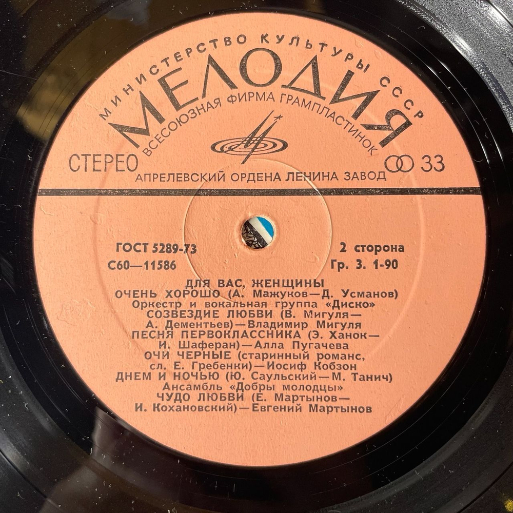 Винтажная виниловая пластинка Сборник Для Вас, Женщины (СССР 1978) (Мулерман, Пугачева, Мартынов)