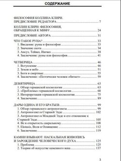 Что такое Руна. И другие эссе. Коллин Клири. Категория 1
