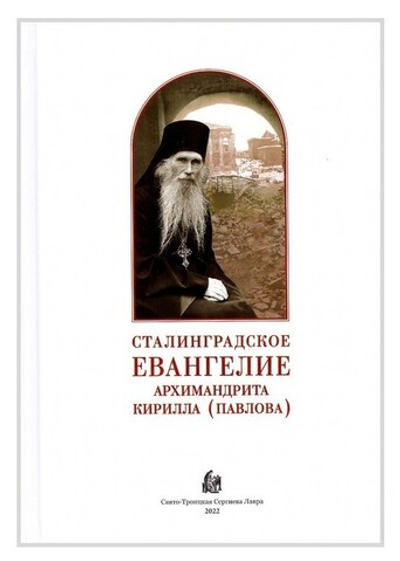 Сталинградское Евангелие архимандрита Кирилла (Павлова)