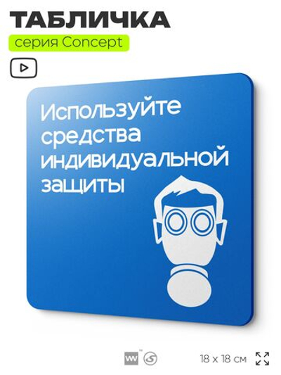 Табличка Используйте СИЗ, на дверь и стену, информационная предписывающая М04, серия CONCEPT, 18х18 см, Айдентика Технолоджи