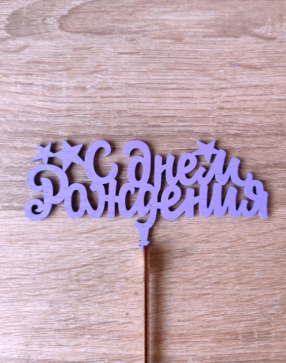 Топпер "С днём рождения"