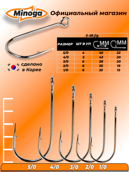 Крючок Minoga S-58 JIG №1/0 (6 шт)