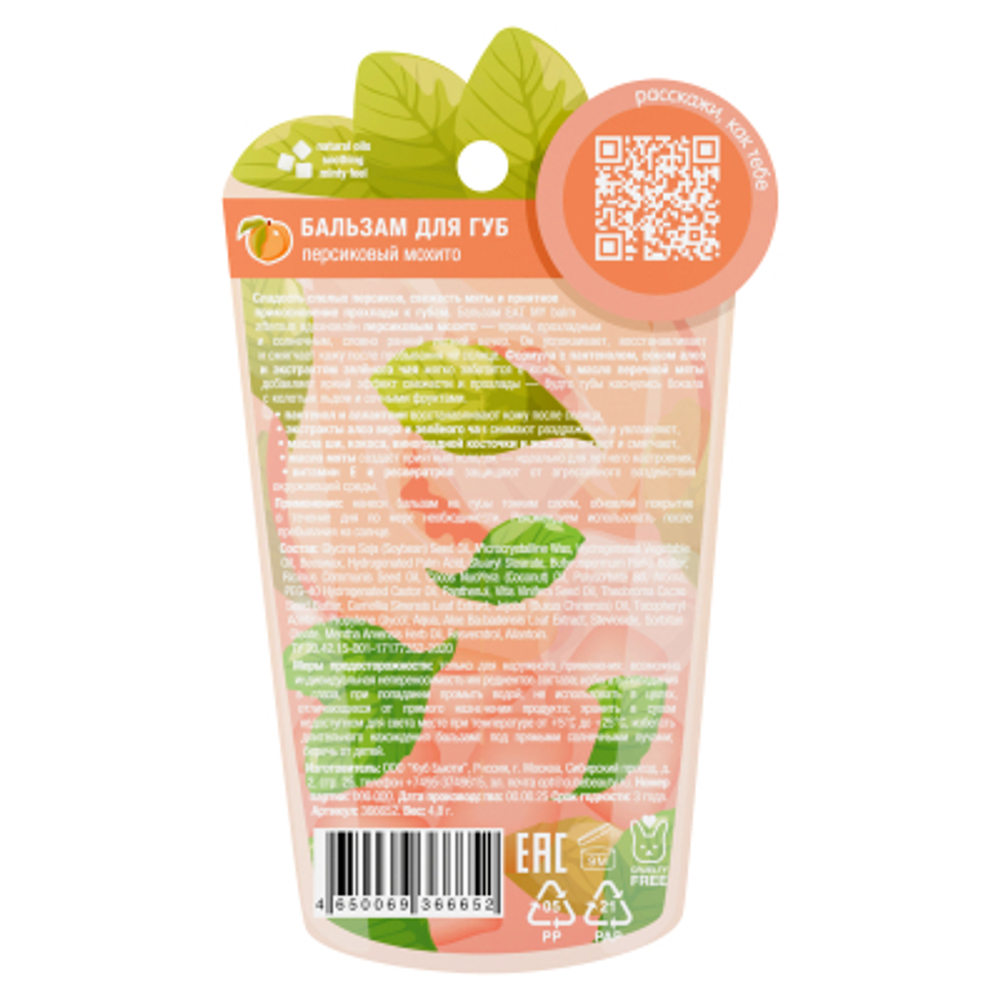 Бальзам для губ Персиковый мохито EAT MY Balm Peach Mojito