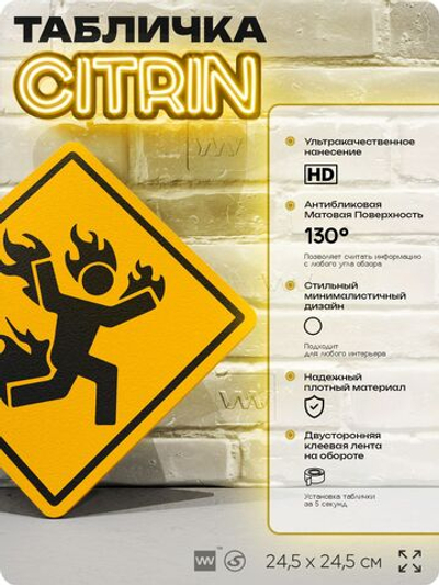 Табличка "Остерегайтесь огня" шуточная прикольная табличка на дверь и стену, для офиса и дома, декоративный знак, 24,5х24,5 см, пластиковая, Айдентика Технолоджи