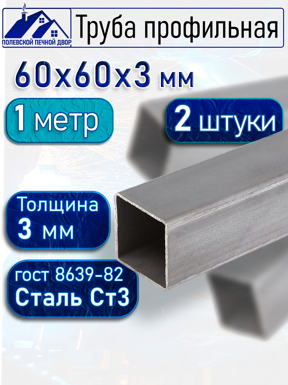 Труба профильная 40х20х2 мм - 2 метра 2 шт.