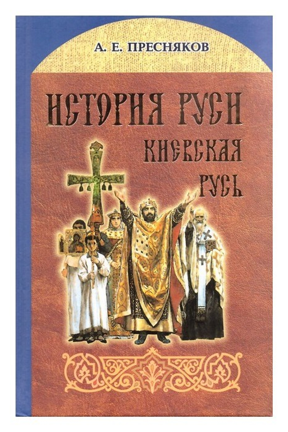 История Руси. Киевская Русь. Пресняков А. Е.