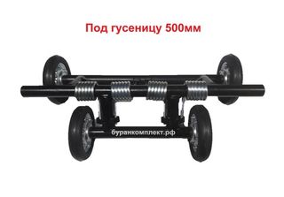 Под гусеницу 500мм