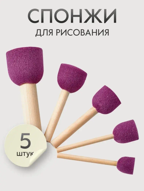 Спонж кисти для рисования набор 5 шт. круглые, размер: 20, 25, 30, 35, 45 мм., фиолетовые