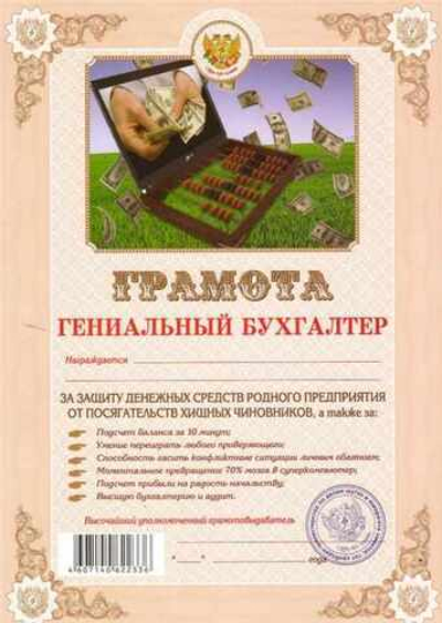Грамота Гениальный бухгалтер