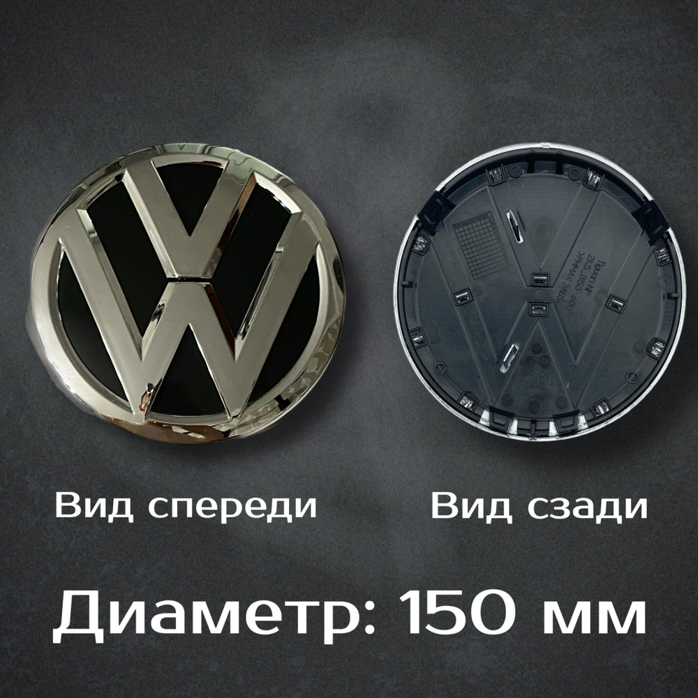 Эмблема для автомобиля Volkswagen 90 мм / Шильдик Фольцваген 90 мм