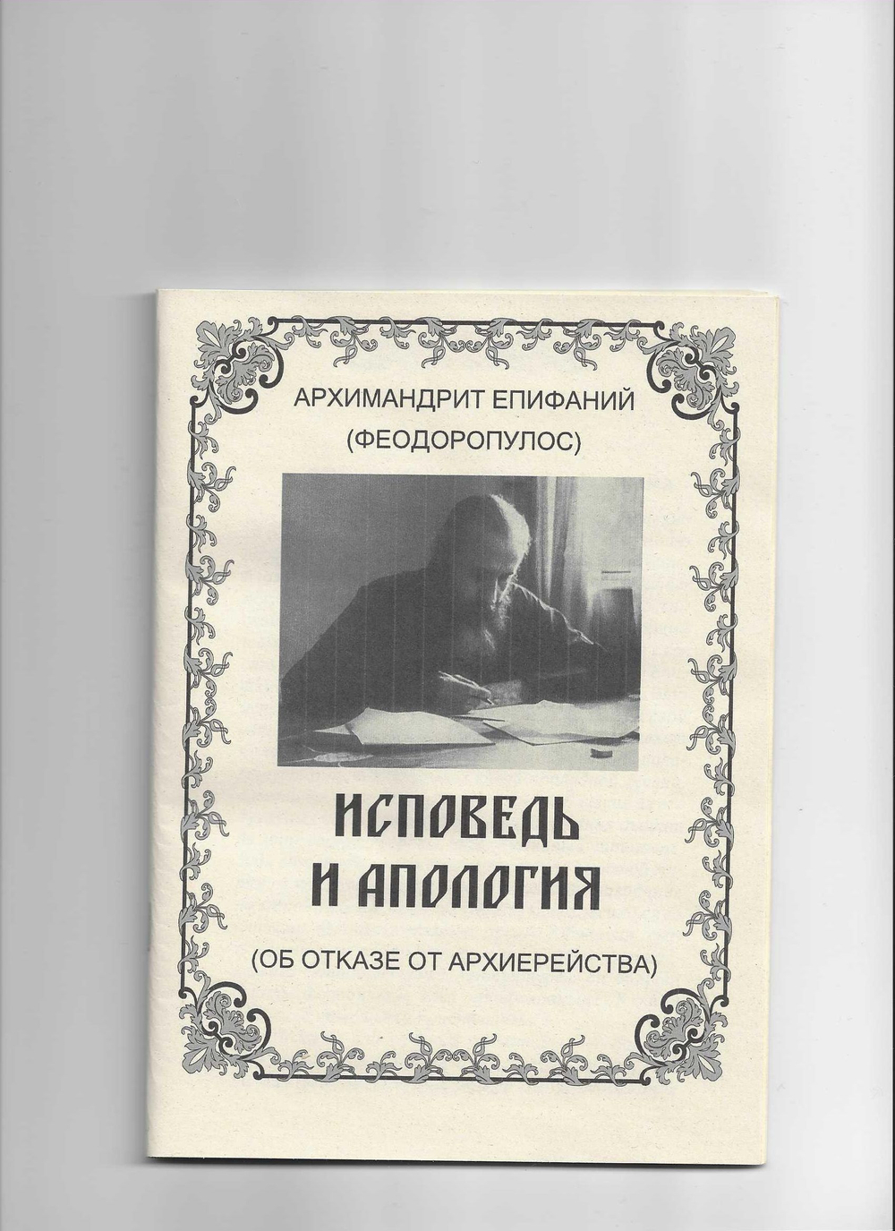 Исповедь и апология (об отказе от архиерейства)