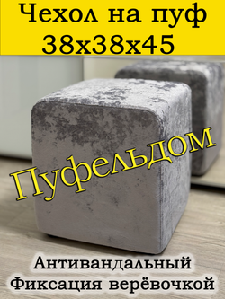 Чехол 38х38х45 на пуфик квадратный