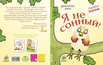 Я не сонный!