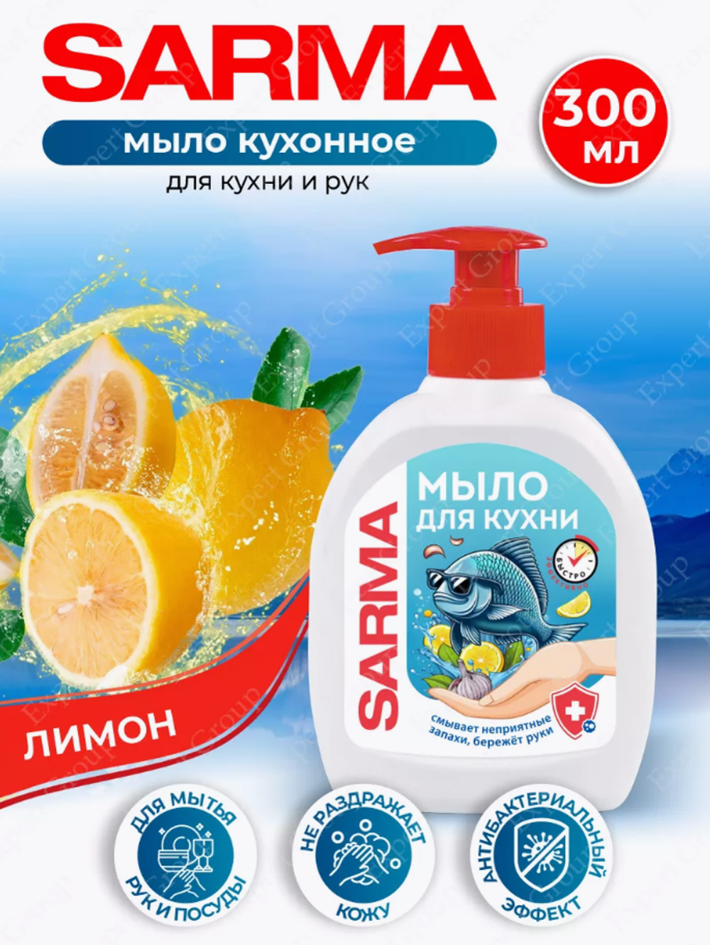 Н.К.Сарма мыло д/кухни Лимон 300мл.